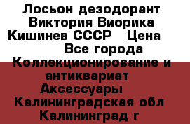 Лосьон дезодорант Виктория Виорика Кишинев СССР › Цена ­ 500 - Все города Коллекционирование и антиквариат » Аксессуары   . Калининградская обл.,Калининград г.